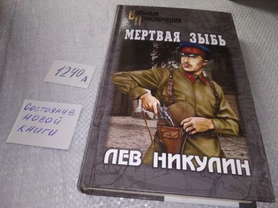 Лот: 19224992. Фото: 1. Мертвая зыбь, Лев Никулин. Серия... Художественная