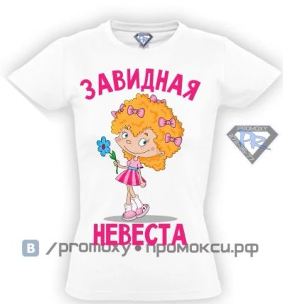 Лот: 8289203. Фото: 1. Футболка детская "Завидная невеста... Футболки, поло, топы, лонгсливы