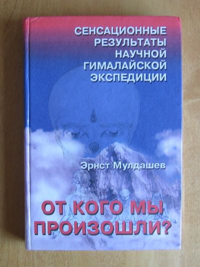 Лот: 11963942. Фото: 1. Мулдашев Эрнст. От кого мы произошли... Путешествия, туризм