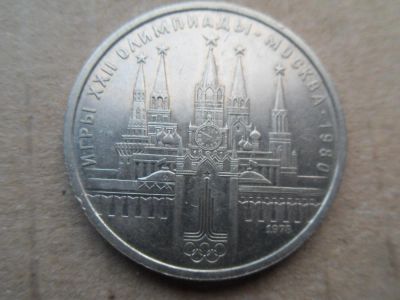 Лот: 8799008. Фото: 1. СССР 1 рубль 1978 XXII летние... Россия и СССР 1917-1991 года