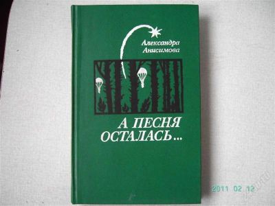 Лот: 778537. Фото: 1. Анисимова А. А песня осталась... Художественная