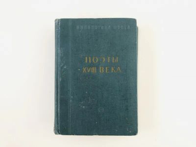Лот: 23305251. Фото: 1. Поэты XVIII века. 1958 г. Художественная