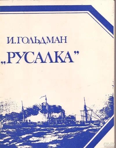 Лот: 13242274. Фото: 1. Гольдман Исидор - «Русалка». Строительство... История