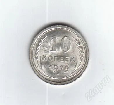 Лот: 1838947. Фото: 1. 10 копеек 1929 год. СССР. Хорошее... Россия и СССР 1917-1991 года