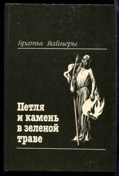 Лот: 23431375. Фото: 1. Петля и камень в зеленой траве. Художественная