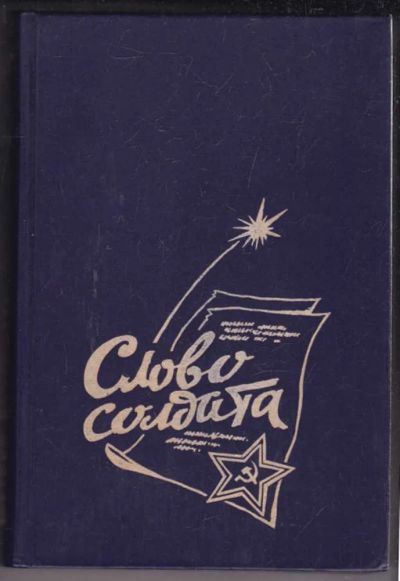 Лот: 23439003. Фото: 1. Слово солдата | Сборник. Мемуары, биографии