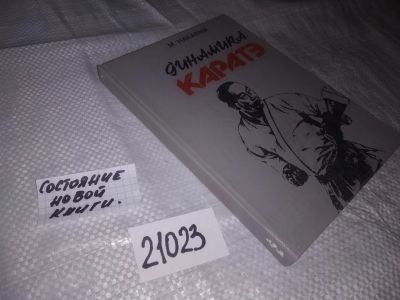 Лот: 20864492. Фото: 1. (21023) Накаяма, М. Динамика каратэ... Спорт, самооборона, оружие