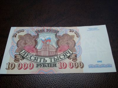 Лот: 17147326. Фото: 1. 10000 руб 1992 г без оборота. Россия, СССР, страны СНГ