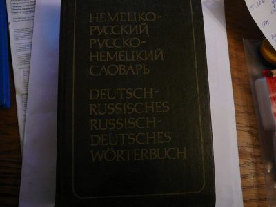 Лот: 10624951. Фото: 1. немецко-русский, русско-немецкий... Словари