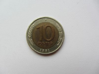 Лот: 5112189. Фото: 1. 10 рублей 1991 СПМД _ ЛМД биметалл... Россия после 1991 года