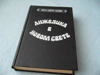 Лот: 2323783. Фото: 1. А. и С. Голон - "Анжелика в новом... Художественная