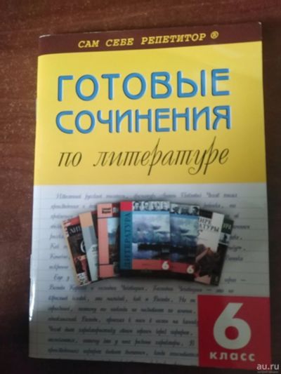 Лот: 16083593. Фото: 1. Готовые сочинения по литературе... Для школы