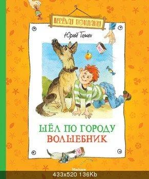 Лот: 7204239. Фото: 1. Шел по городу волшебник Новое!. Художественная для детей