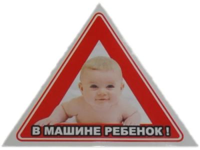 Лот: 9889535. Фото: 1. Наклейка треугольная "Ребенок... Наклейки автомобильные