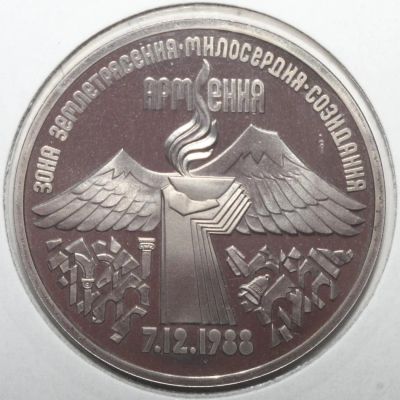 Лот: 7008164. Фото: 1. 3 рубля 1989 год. Армения. Годовщина... Россия и СССР 1917-1991 года