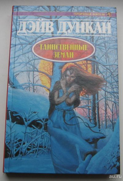 Лот: 17767935. Фото: 1. Дункан Дэйв. Таинственные земли. Книги