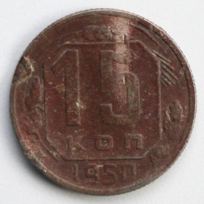 Лот: 5042919. Фото: 1. 15 копеек 1950 год. Россия и СССР 1917-1991 года