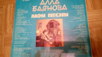 Лот: 9090421. Фото: 1. Пластинка Алла Баянова 1986г. Аудиозаписи