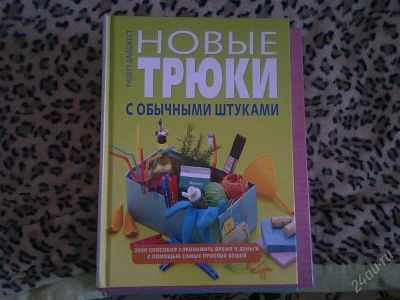Лот: 2578438. Фото: 1. Большая красивая книга.Очень нужная... Домоводство