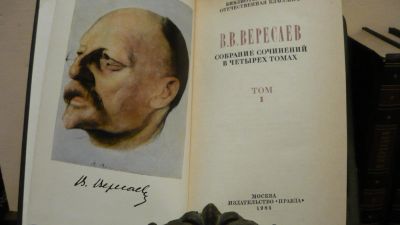 Лот: 4381063. Фото: 1. В.В. Вересаев Собрание сочинений... Художественная