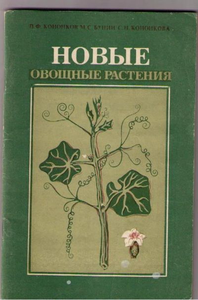 Лот: 5091380. Фото: 1. Кононков П.Ф., Бунин М.С., Кононкова... Сад, огород, цветы