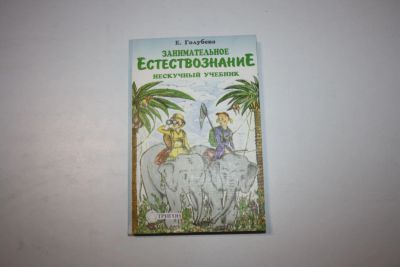 Лот: 24615169. Фото: 1. Занимательное естествознание... Для школы