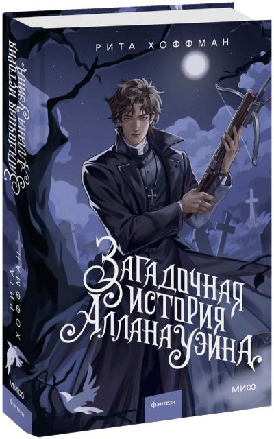 Лот: 25549472. Фото: 1. Загадочная история Аллана Уэйна. Публицистика, документальная проза