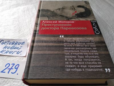 Лот: 18010038. Фото: 1. оз...(16..012) Моторов А. Преступление... Художественная