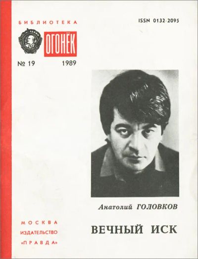 Лот: 23310407. Фото: 1. Головков Анатолий - Вечный иск... Художественная