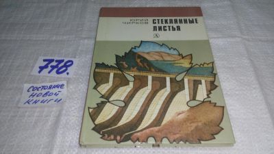 Лот: 11845296. Фото: 1. ок...Стеклянные листья, Юрий Чирков... Познавательная литература