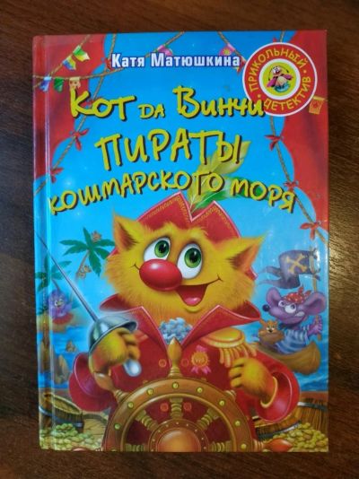 Лот: 16293624. Фото: 1. Книга Кот да Винчи. Пираты Кошмарского... Художественная для детей