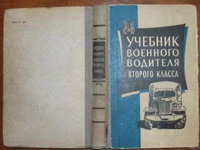 Лот: 18336796. Фото: 1. Книга Учебник военного водителя... Транспорт