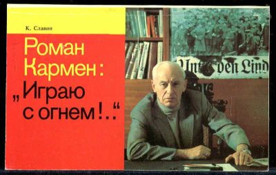 Лот: 23433972. Фото: 1. Роман Кармен: "Играю с огнем!. Другое (искусство, культура)