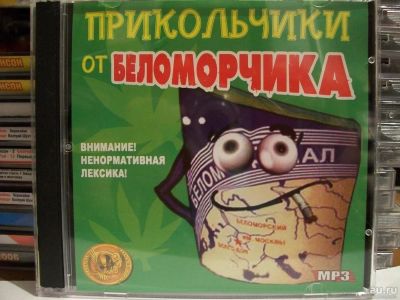 Лот: 9422816. Фото: 1. Прикольчики от Беломорчика, формат... Аудиозаписи