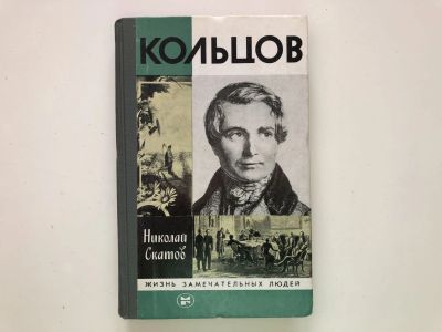 Лот: 23294004. Фото: 1. Кольцов. Скатов Николай. 1983... Мемуары, биографии