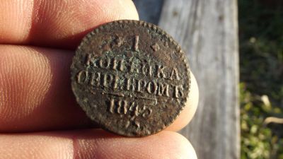 Лот: 10451201. Фото: 1. Высокорельефная копейка 1845 года... Россия до 1917 года
