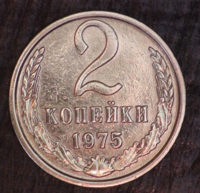 Лот: 10543613. Фото: 1. 2 коп 1975 г. (а1362). Россия и СССР 1917-1991 года