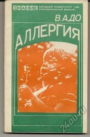 Лот: 5837329. Фото: 1. Аллергия. Адо В. Отправка из г... Популярная и народная медицина