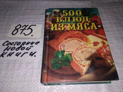 Лот: 14998993. Фото: 1. 500 блюд из мяса, Леонид Моргун... Кулинария