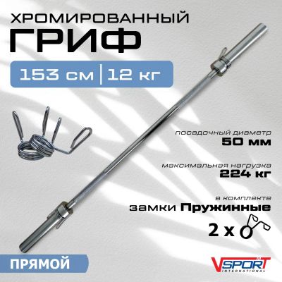 Лот: 22373548. Фото: 1. Гриф штанги V-Sport 1530 мм, с... Штанги, блины