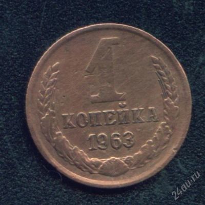 Лот: 1003747. Фото: 1. 1 копейка 1963.. Россия и СССР 1917-1991 года