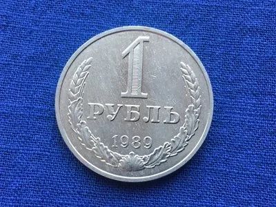 Лот: 16958585. Фото: 1. СССР 1 рубль 1989 годовик #6. Россия и СССР 1917-1991 года