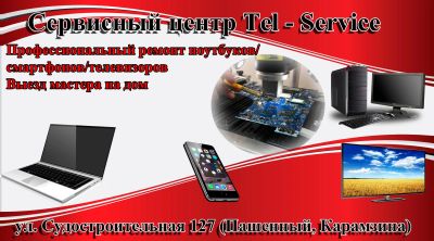 Лот: 14935271. Фото: 1. Сервисный центр Tel-Service качественный... Другие (ремонт и настройка техники, оборудования)