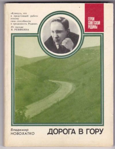 Лот: 23441515. Фото: 1. Дорога в гору | Серия: Герои советской... Мемуары, биографии