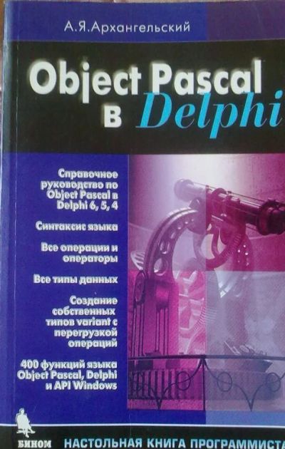 Лот: 8961578. Фото: 1. Object Pascal в Delphi (Архангельский... Компьютеры, интернет