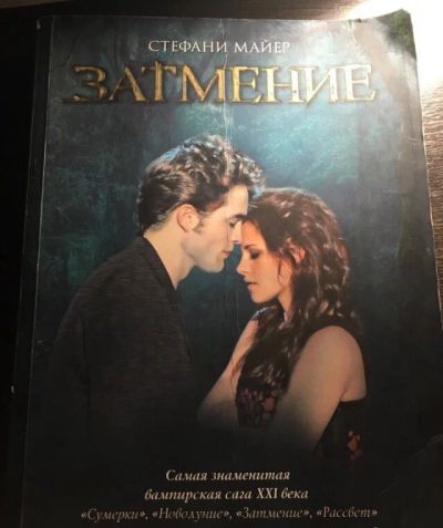 Лот: 11964595. Фото: 1. Книга. Стефани Майер. Сумерки... Книги