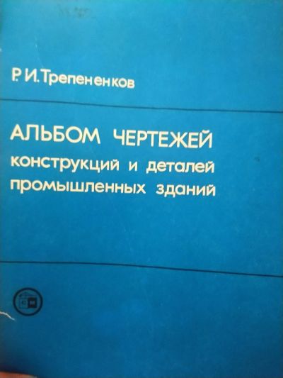 Лот: 19996941. Фото: 1. Книга Альбом чертежей Трепененков. Строительство