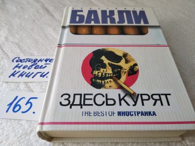 Лот: 18203157. Фото: 1. oz меш. (17..022) Бакли, Кристофер... Художественная