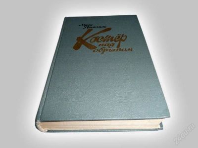 Лот: 837375. Фото: 1. Книга 1987 года. "Костер над обрывом... Художественная