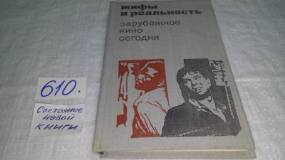 Лот: 10744195. Фото: 1. Мифы и реальность. Зарубежное... Другое (искусство, культура)